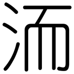 洏: Gerundet