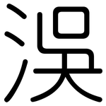 洖: Gerundet