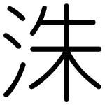 洙: Gerundet