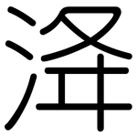 洚: Gerundet