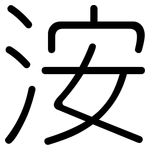 洝: Gerundet