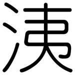 洟: Gerundet