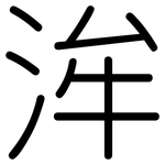洠: Gerundet