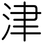 津: Gerundet