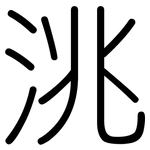 洮: Gerundet