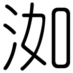 洳: Gerundet