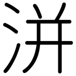 洴: Gerundet