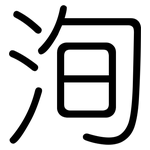 洵: Gerundet
