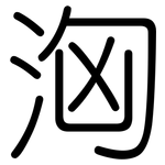 洶: Gerundet