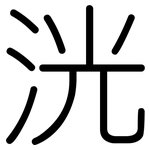 洸: Gerundet