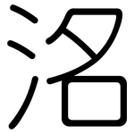 洺: Gerundet