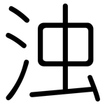 浊: Gerundet 浊: Gerundet