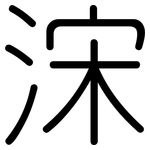 浨: Gerundet
