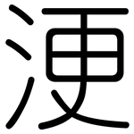 浭: Gerundet