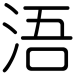 浯: Gerundet