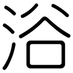 浴: Gerundet