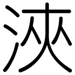 浹: Gerundet