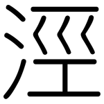 涇: Gerundet