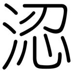 涊: Gerundet