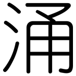 涌: Gerundet