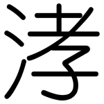 涍: Gerundet