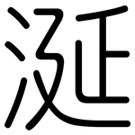 涎: Gerundet