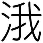 涐: Gerundet