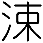 涑: Gerundet