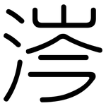 涔: Gerundet