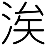 涘: Gerundet