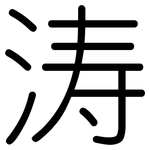 涛: Gerundet