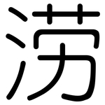涝: Gerundet