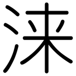 涞: Gerundet