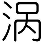 涡: Gerundet