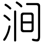 涧: Gerundet 涧: Gerundet