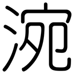 涴: Gerundet