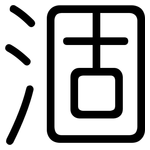 涸: Gerundet