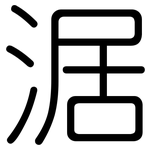 涺: Gerundet