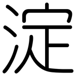 淀: Gerundet