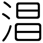 淐: Gerundet