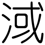 淢: Gerundet