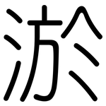 淤: Gerundet