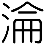 淪: Gerundet