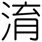 淯: Gerundet