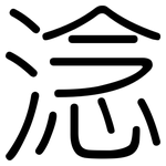 淰: Gerundet 淰: Gerundet
