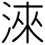淶: Gerundet