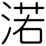 渃: Gerundet