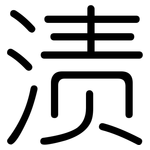 渍: Gerundet