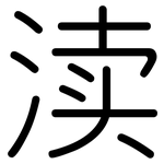 渎: Gerundet