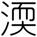 渜: Gerundet